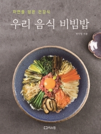 우리 음식 비빔밥 - 자연을 담은 건강식